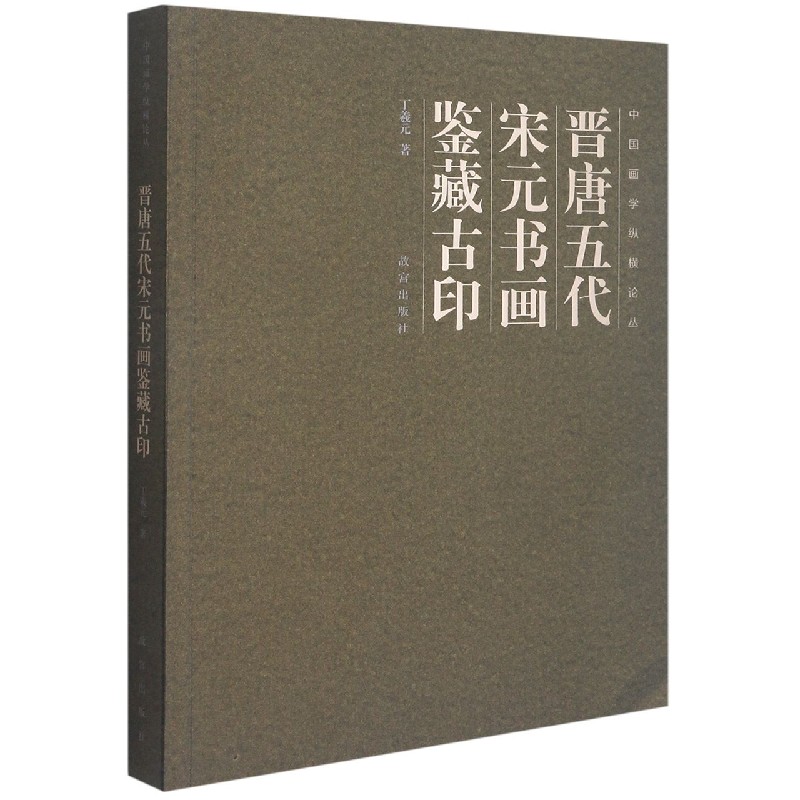 晋唐五代宋元书画鉴藏古印/中国画学纵横论丛