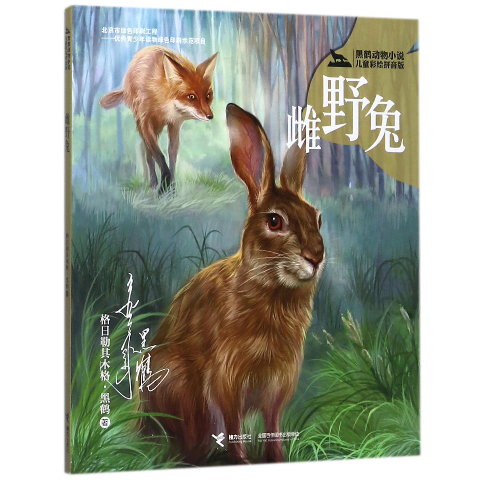 雌野兔(黑鹤动物小说儿童彩绘拼音版)