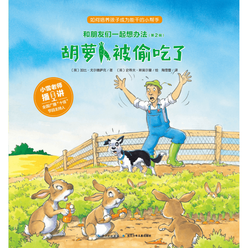 胡萝卜被偷吃了/和朋友们一起想办法