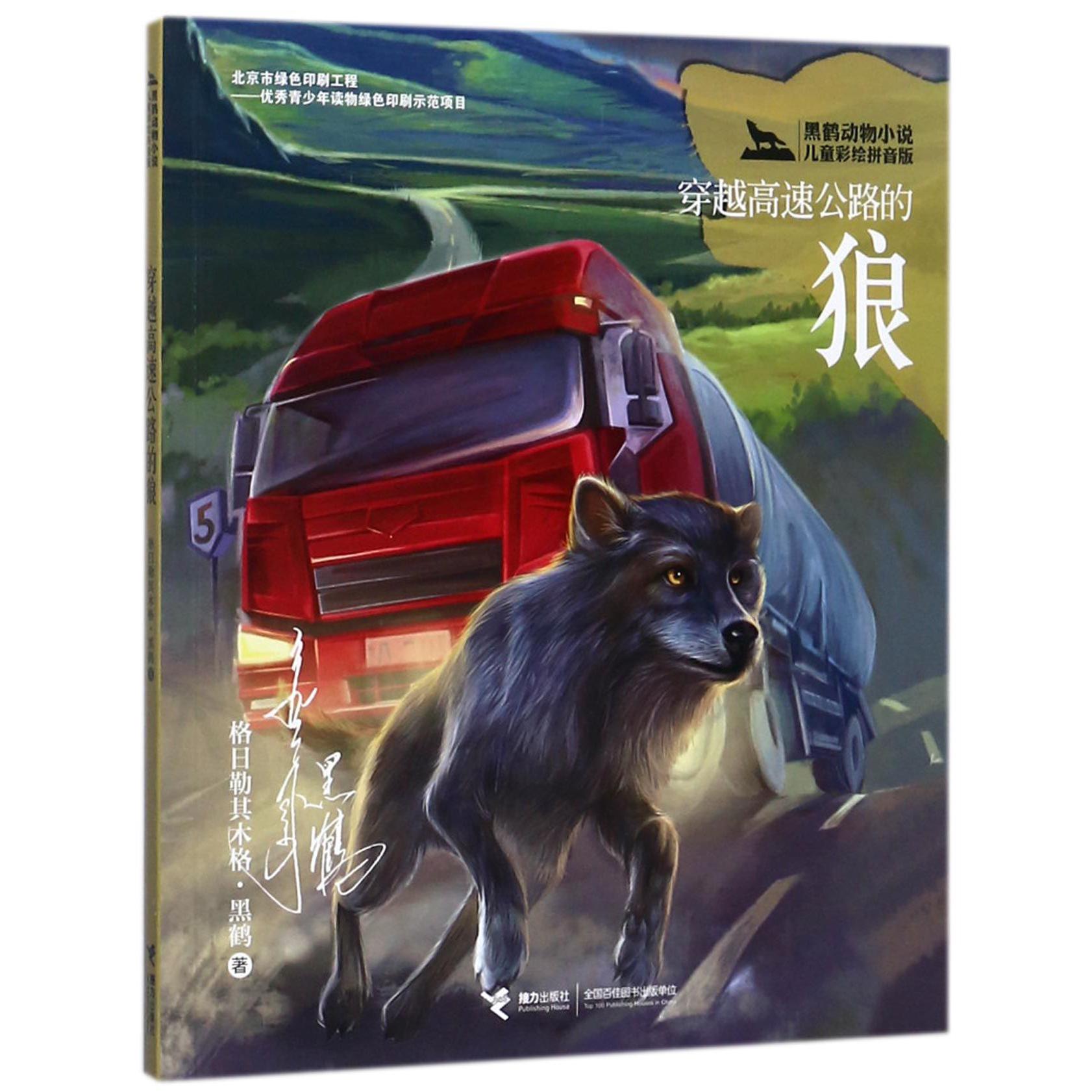 穿越高速公路的狼(黑鹤动物小说儿童彩绘拼音版)