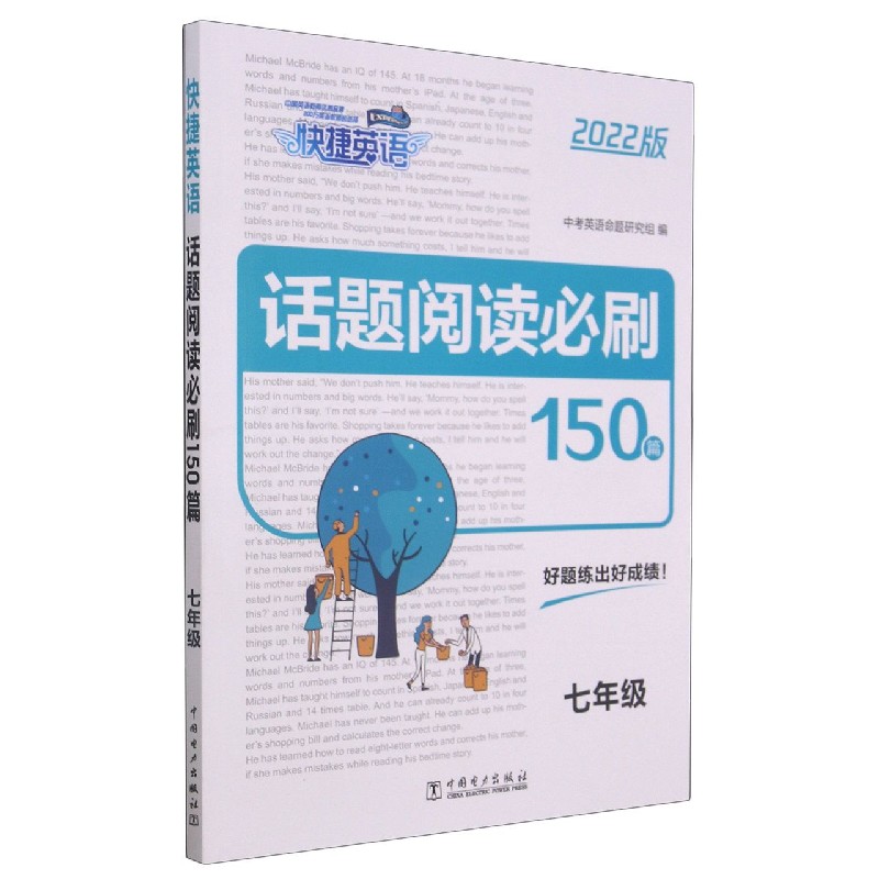 话题阅读必刷150篇（7年级2022版）/快捷英语