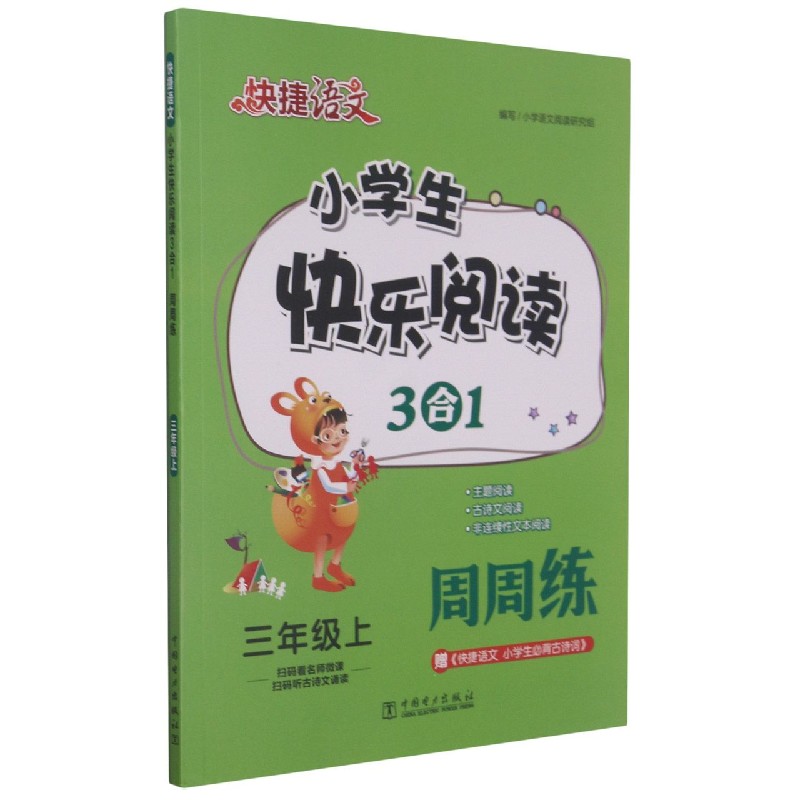 小学生快乐阅读3合1周周练（3上）/快捷语文