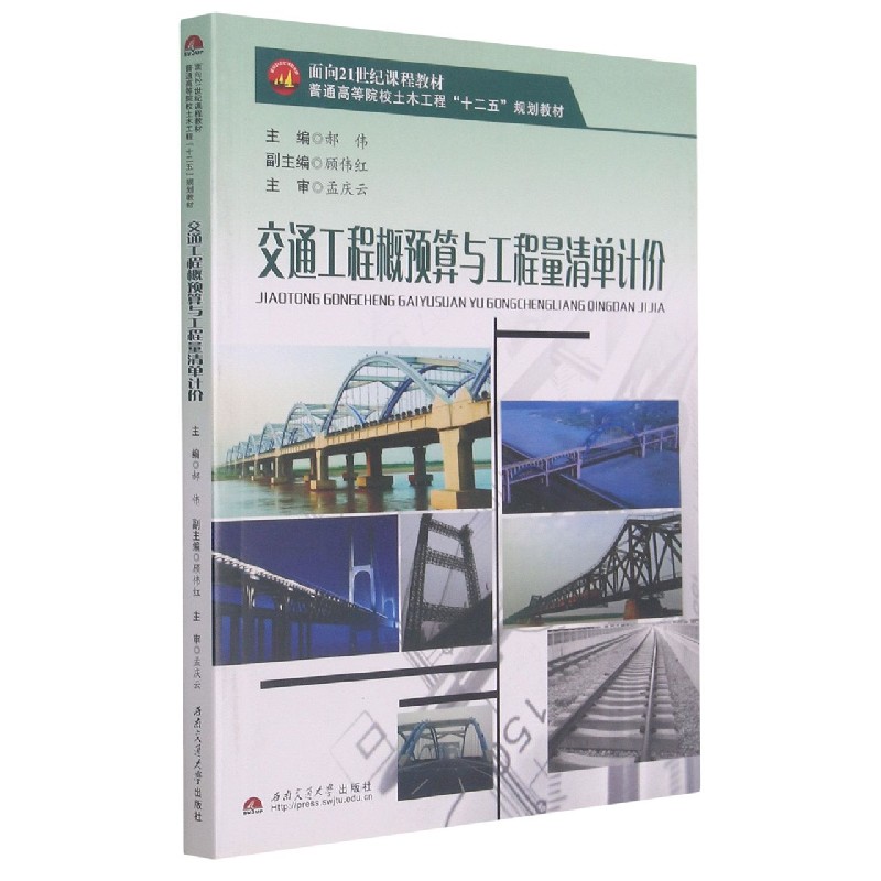 交通工程概预算与工程量清单计价（普通高等院校土木工程十二五规划教材）