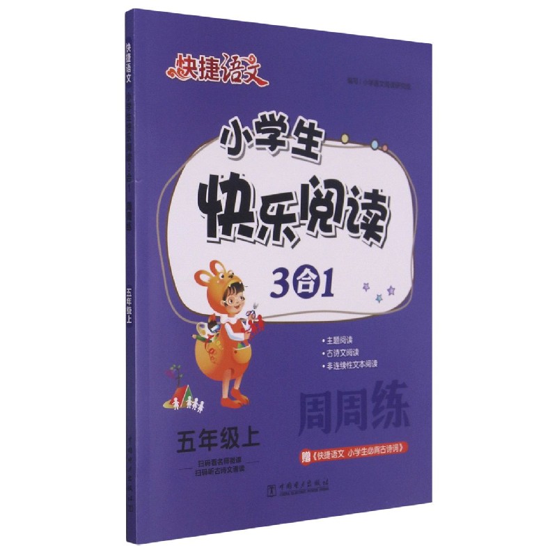 小学生快乐阅读3合1周周练（5上）/快捷语文