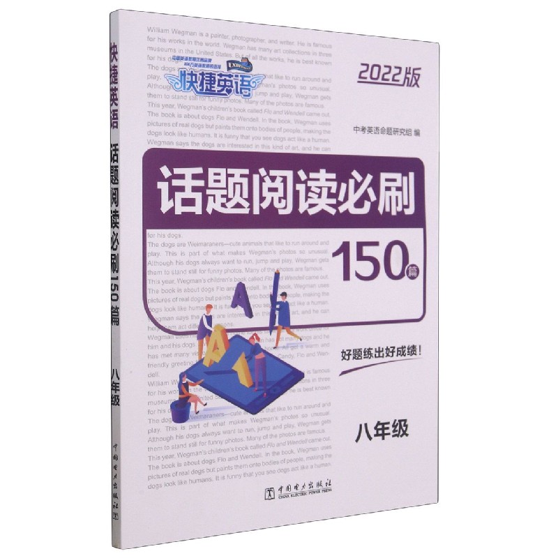 话题阅读必刷150篇（8年级2022版）/快捷英语