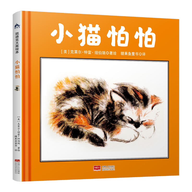 小猫怕怕（凯迪克大奖作家作品）