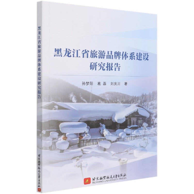 黑龙江省旅游品牌体系建设研究报告