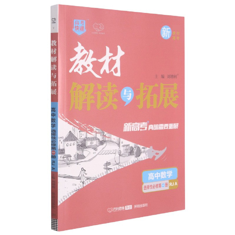 高中数学（选择性必修第1册RJ A）/教材解读与拓展