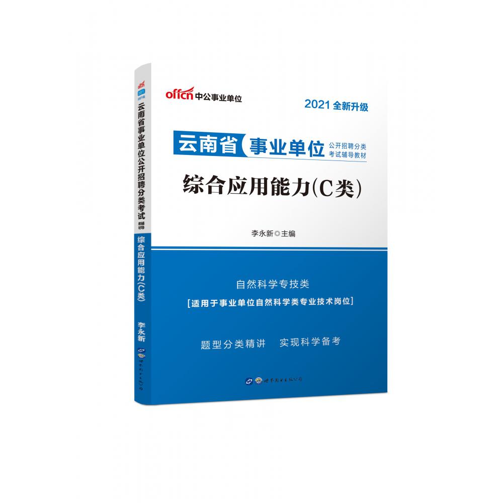 2021云南省事业单位公开招聘分类考试辅导教材·综合应用能力（C类）