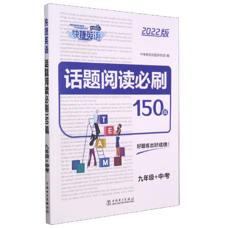 话题阅读必刷150篇（9年级+中考2022版）/快捷英语