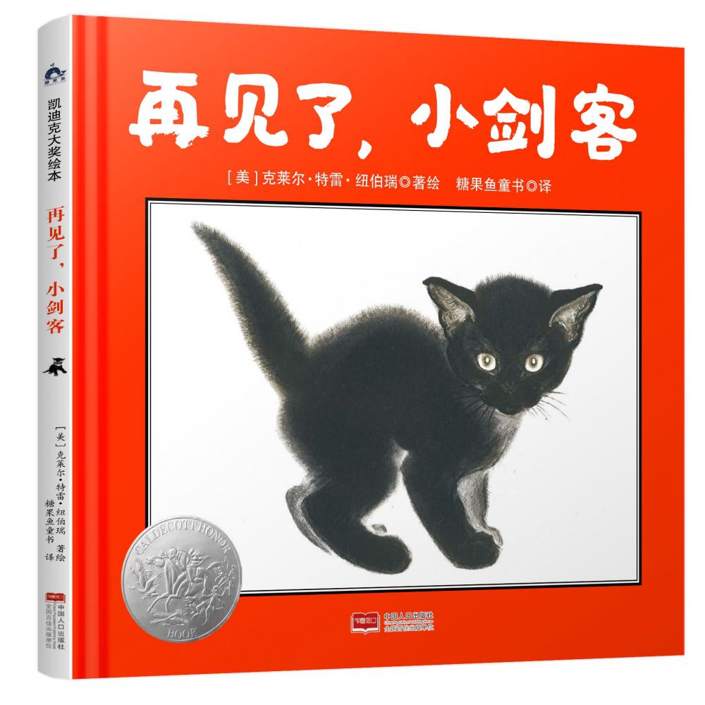 再见了,小剑客(凯迪克大奖绘本)