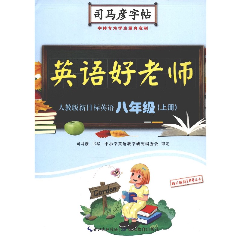 英语好老师（8上人教版新目标英语）/司马彦字帖