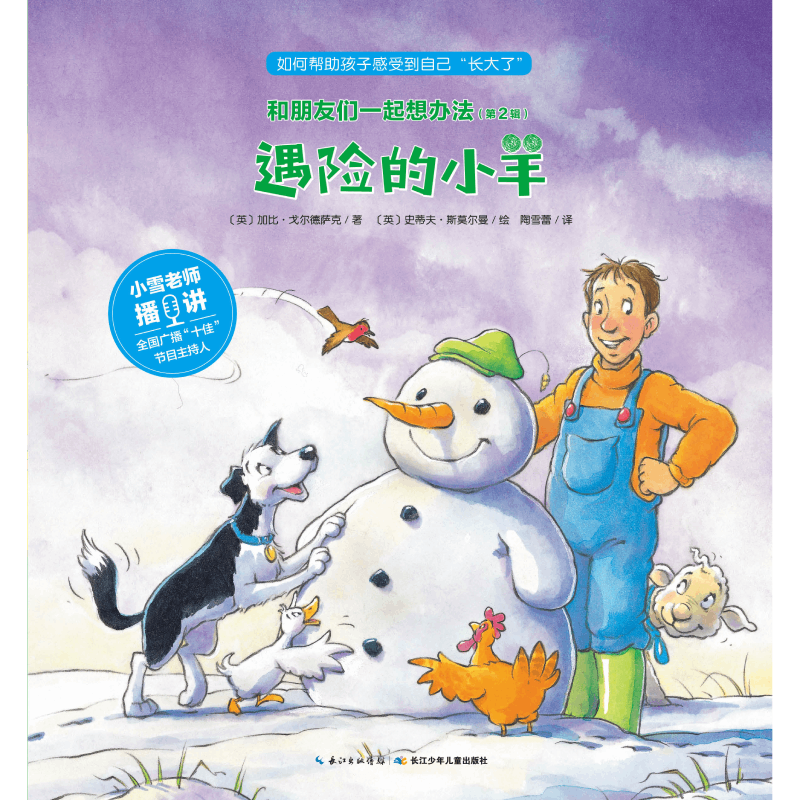 遇险的小羊/和朋友们一起想办法