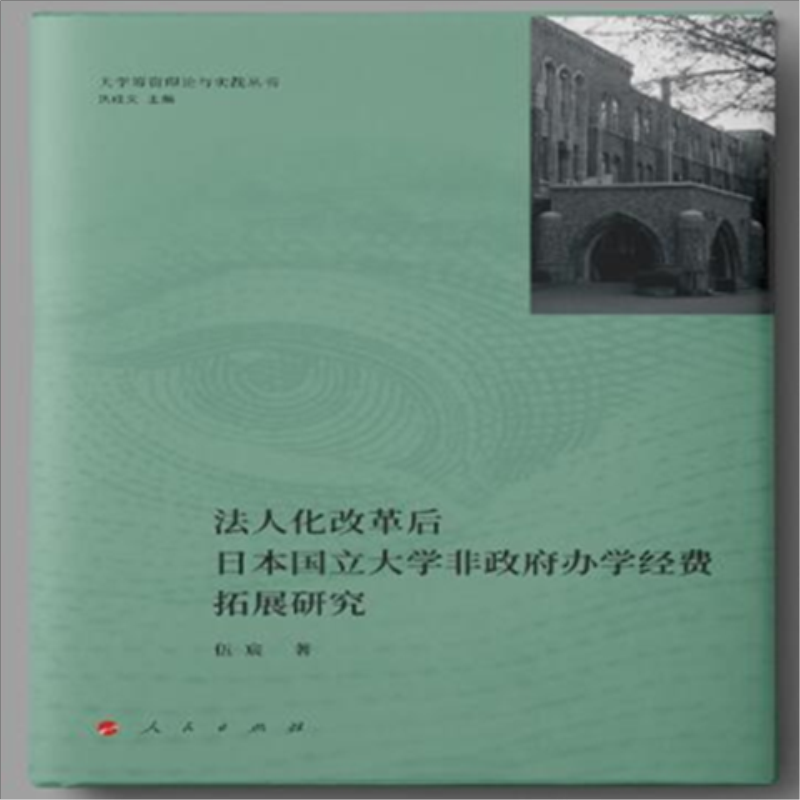 法人化改革后日本国立大学非政府办学经费拓展研究/大学筹资理论与实践丛书