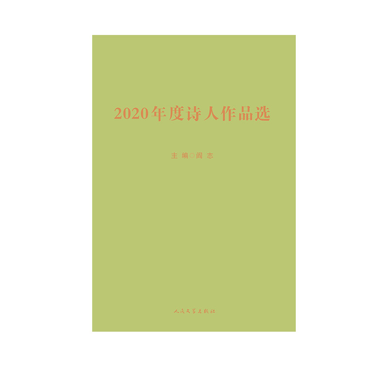 2020年度诗人作品选（精）
