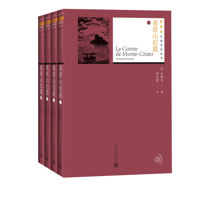 基督山伯爵（共4册）/插图本名著名译丛书