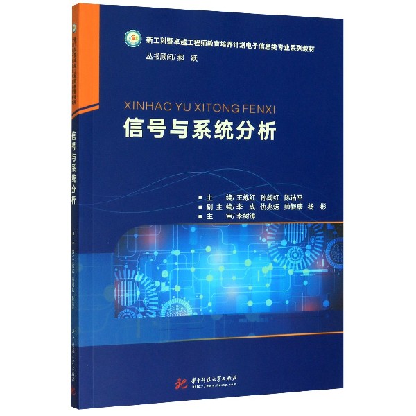 信号与系统分析(新工科暨卓越工程师教育培养计划电子信息类专业系列教材)