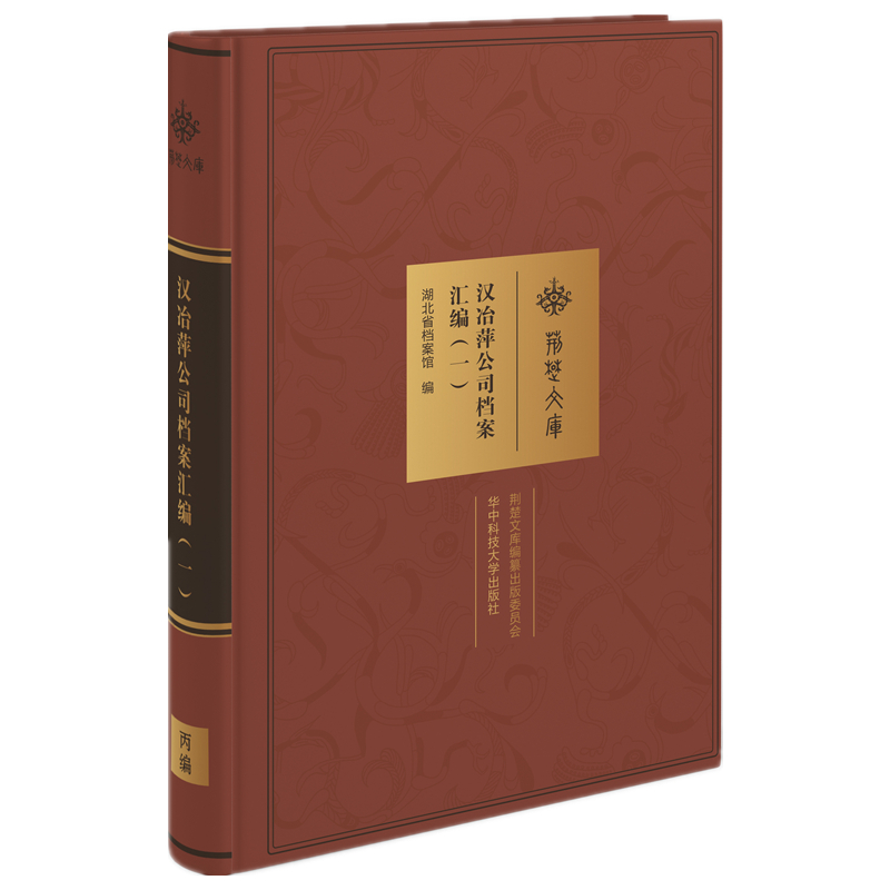 汉冶萍公司档案汇编