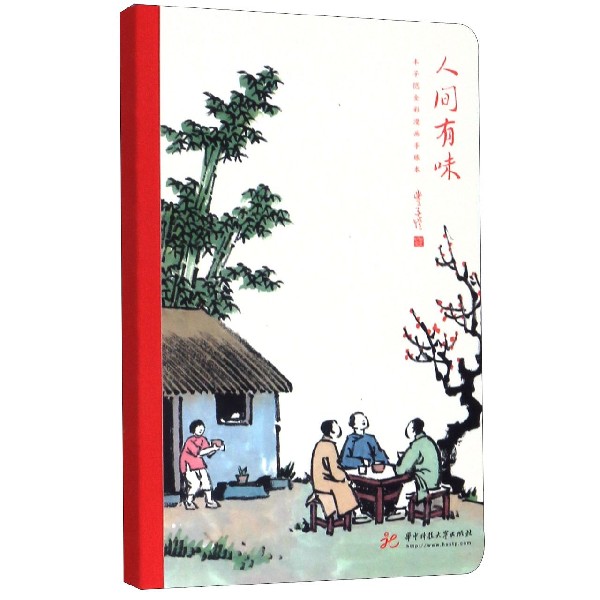 人间有味(丰子恺全彩漫画手账本)