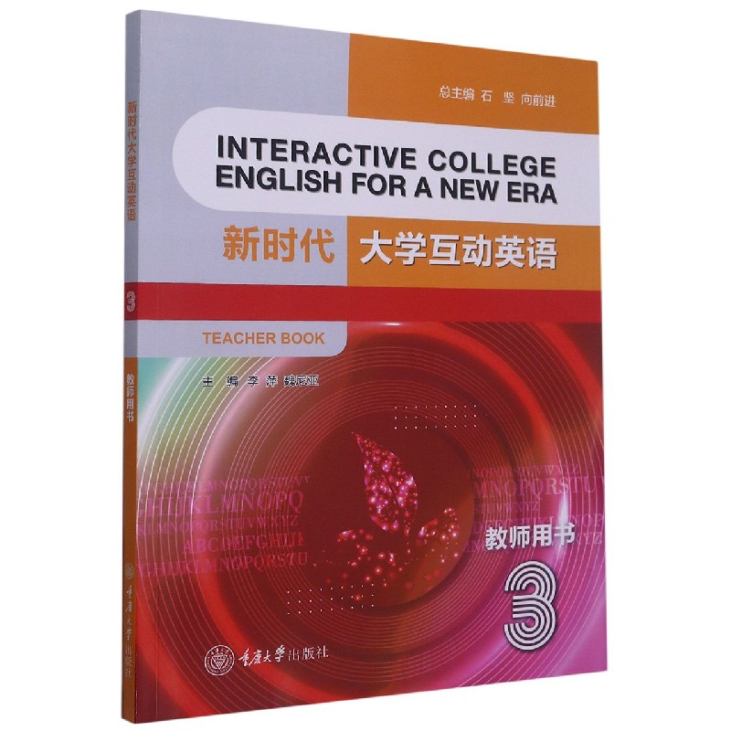 新时代大学互动英语 3 教师用书