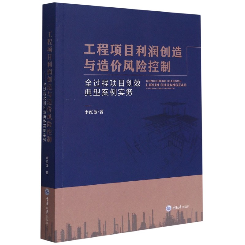 工程项目利润创造与造价风险控制 ——全过程项目创效典型案例实务