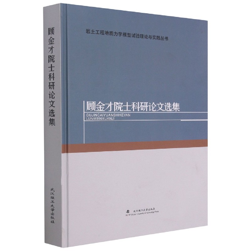 顾金才院士科研论文选集（精）/岩土工程地质力学模型试验理论与实践丛书