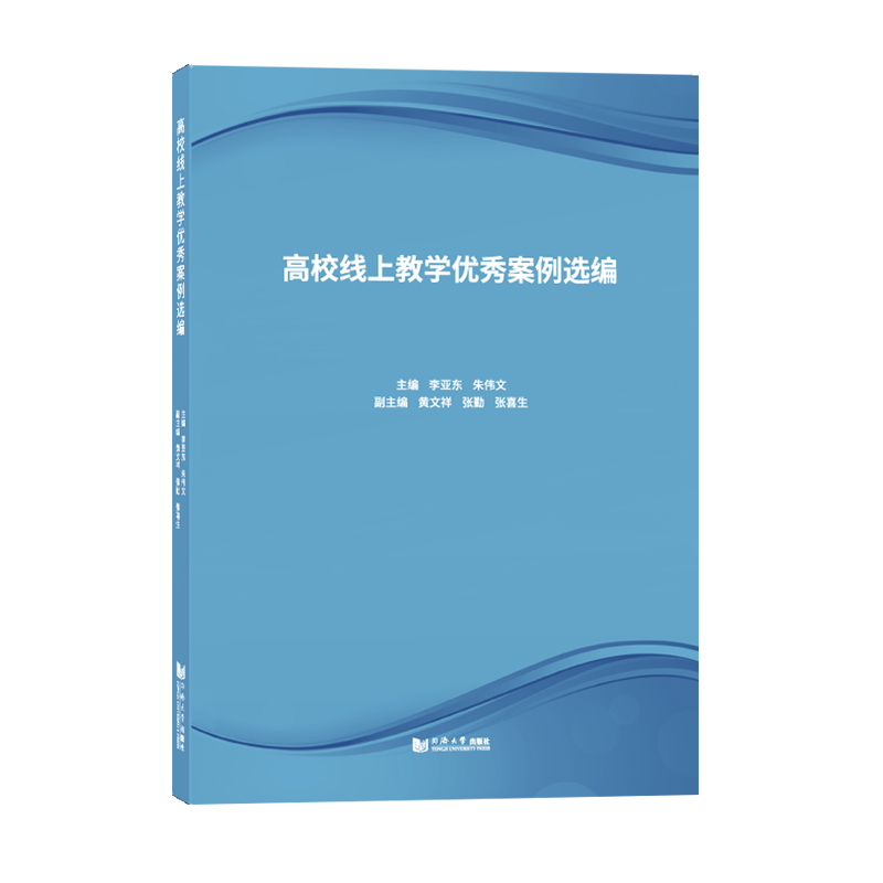 高校线上教学优秀案例选编