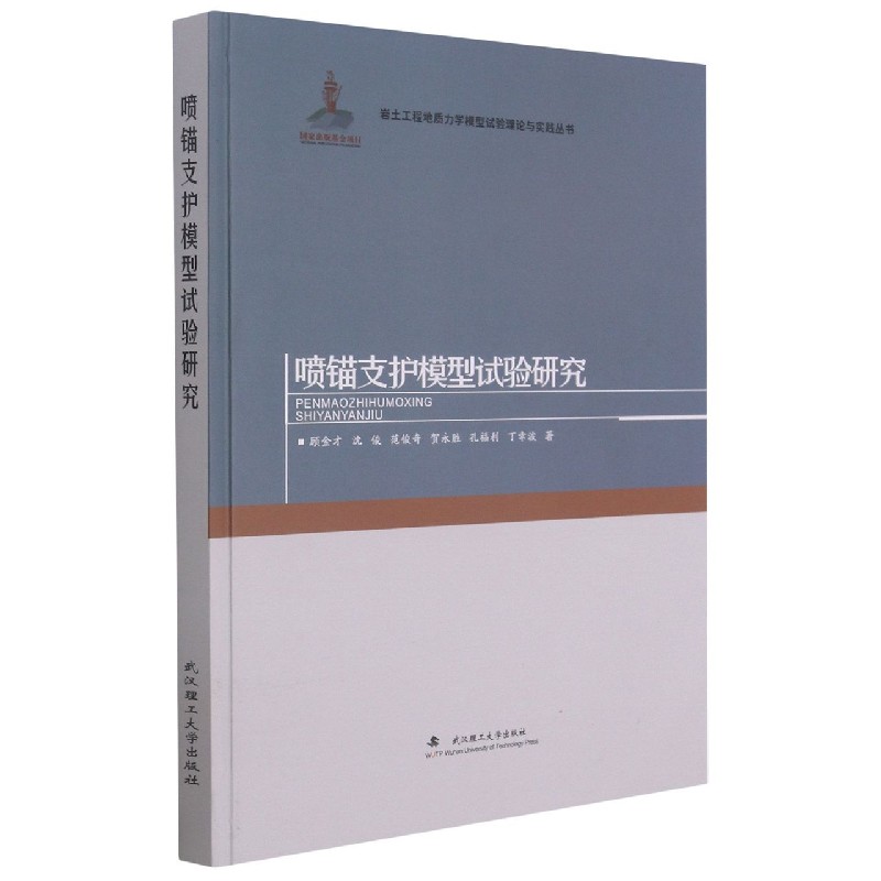 喷锚支护模型试验研究（精）/岩土工程地质力学模型试验理论与实践丛书