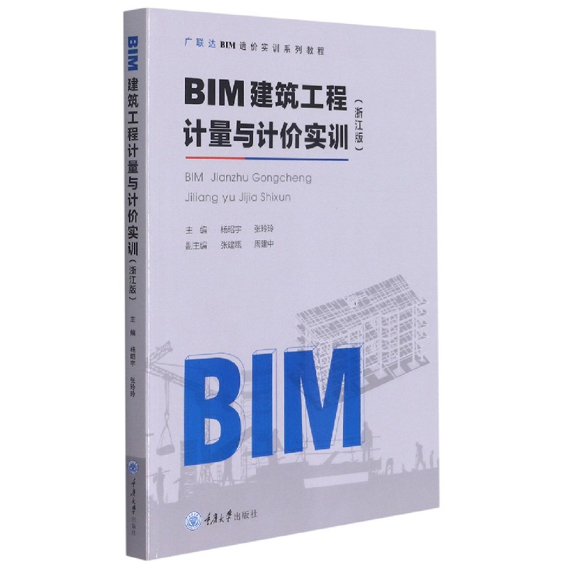 BIM建筑工程计量与计价实训（浙江版）