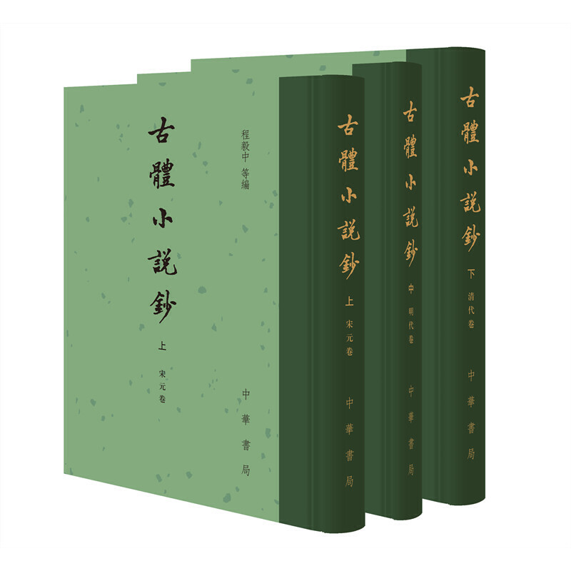 古体小说钞（上中下）（精）