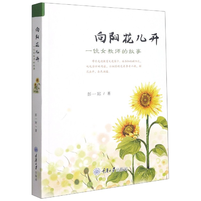 向阳花儿开——一位女教师的故事