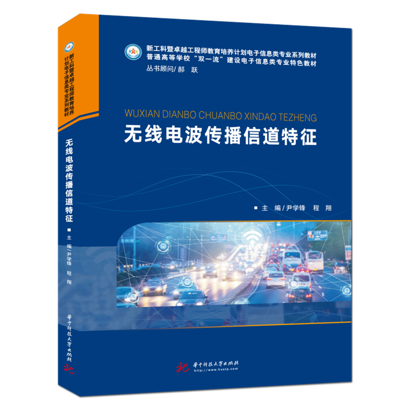 无线电波传播信道特征