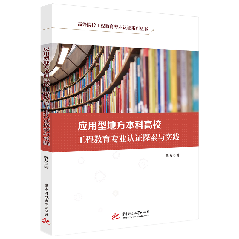 应用型地方本科高校工程教育专业认证探索与实践