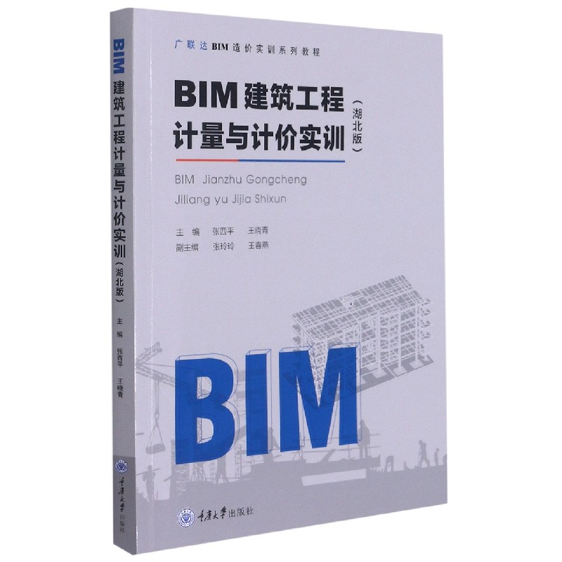 BIM建筑工程计量与计价实训（湖北版）