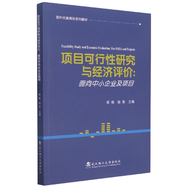 项目可行性研究与经济评价--面向中小企业及项目（新时代新商科系列教材）