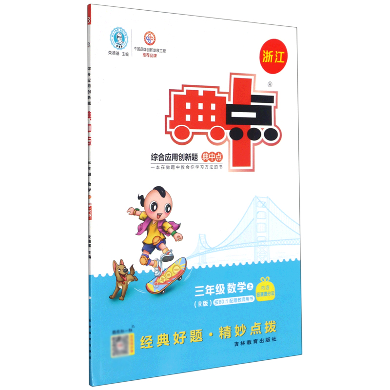 三年级数学（上R版浙江）/综合应用创新题典中点