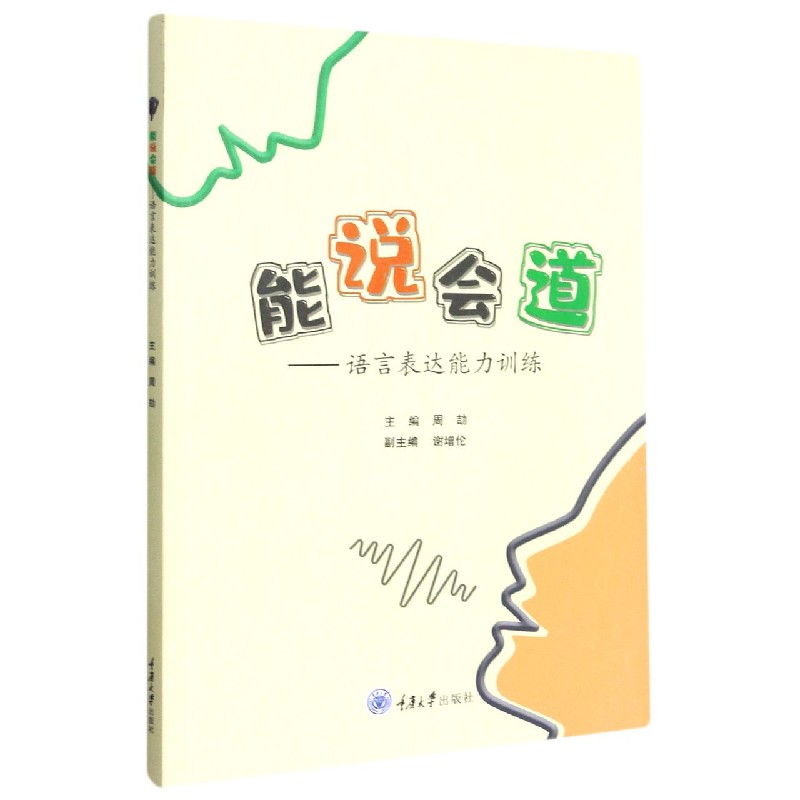 能说会道——语言表达能力训练
