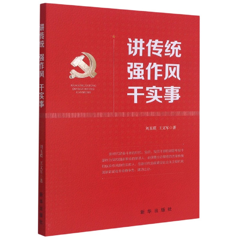 讲传统强作风干实事