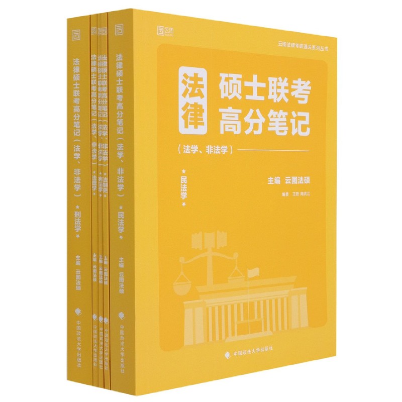 法律硕士联考高分笔记（法学非法学共5册）/云图法硕考研通关系列丛书