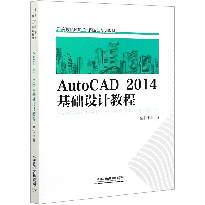 AutoCAD2014基础设计教程（高等职业教育十四五规划教材）