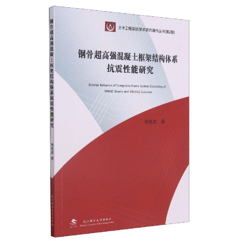 钢骨超高强混凝土框架结构体系抗震性能研究/土木工程前沿学术研究著作丛书