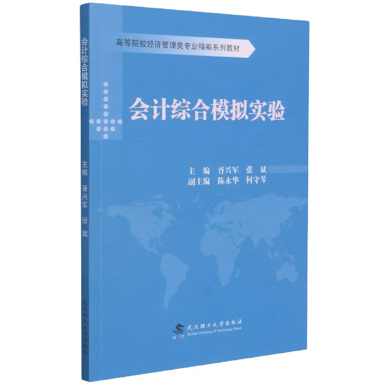 会计综合模拟实验（高等院校经济管理类专业精编系列教材）