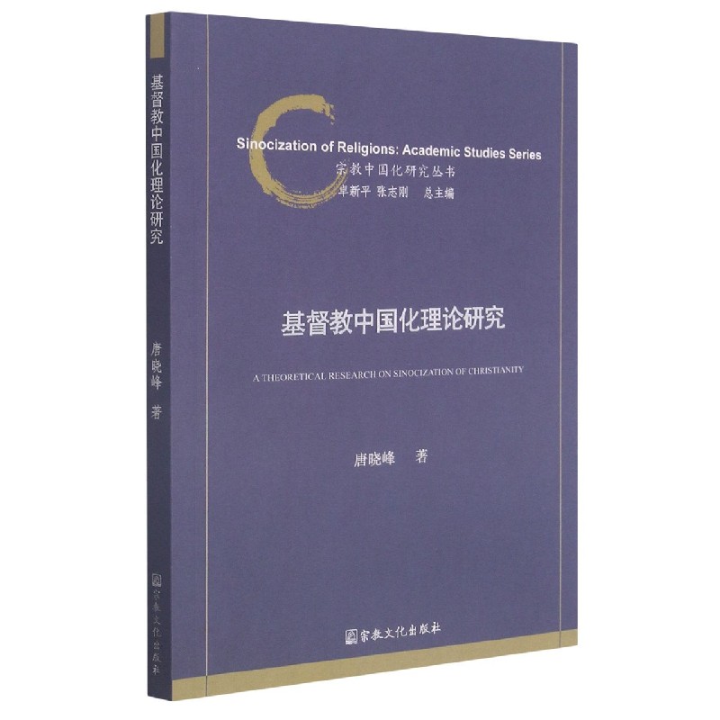 基督教中国化理论研究/宗教中国化研究丛书