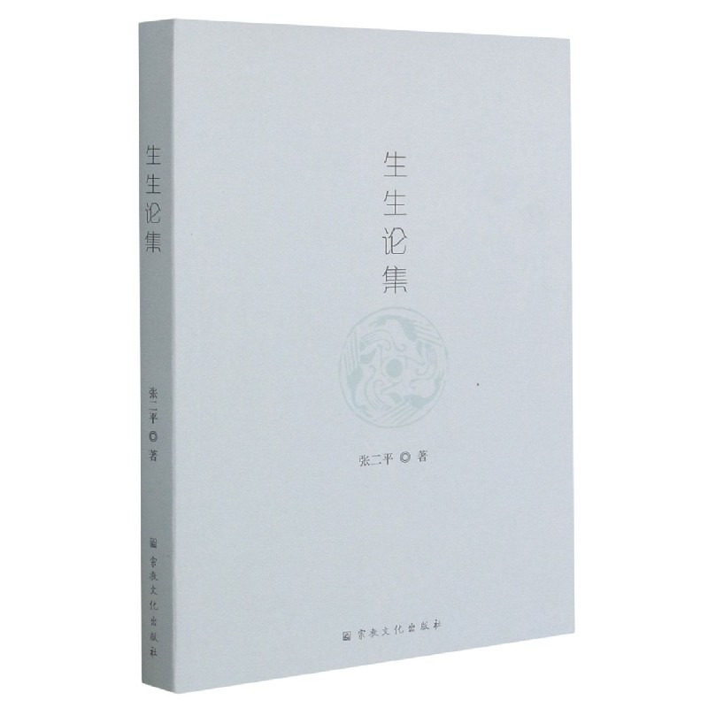 生生论集