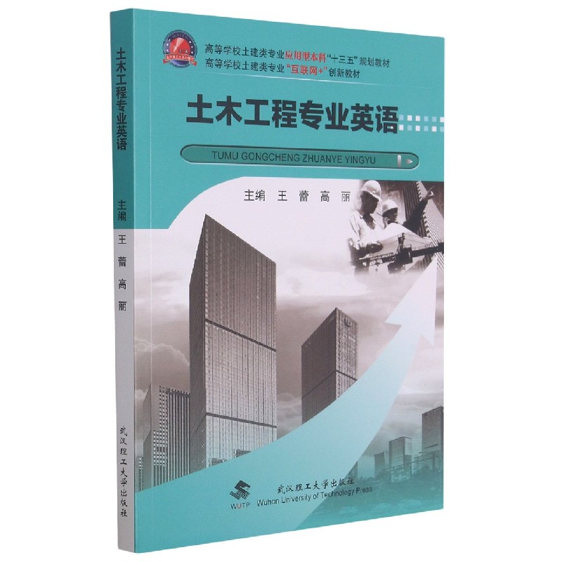土木工程专业英语（高等学校土建类专业应用型本科十三五规划教材）