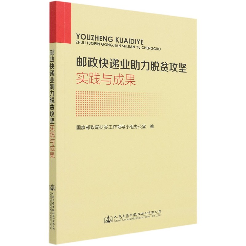 邮政快递业助力脱贫攻坚实践与成果