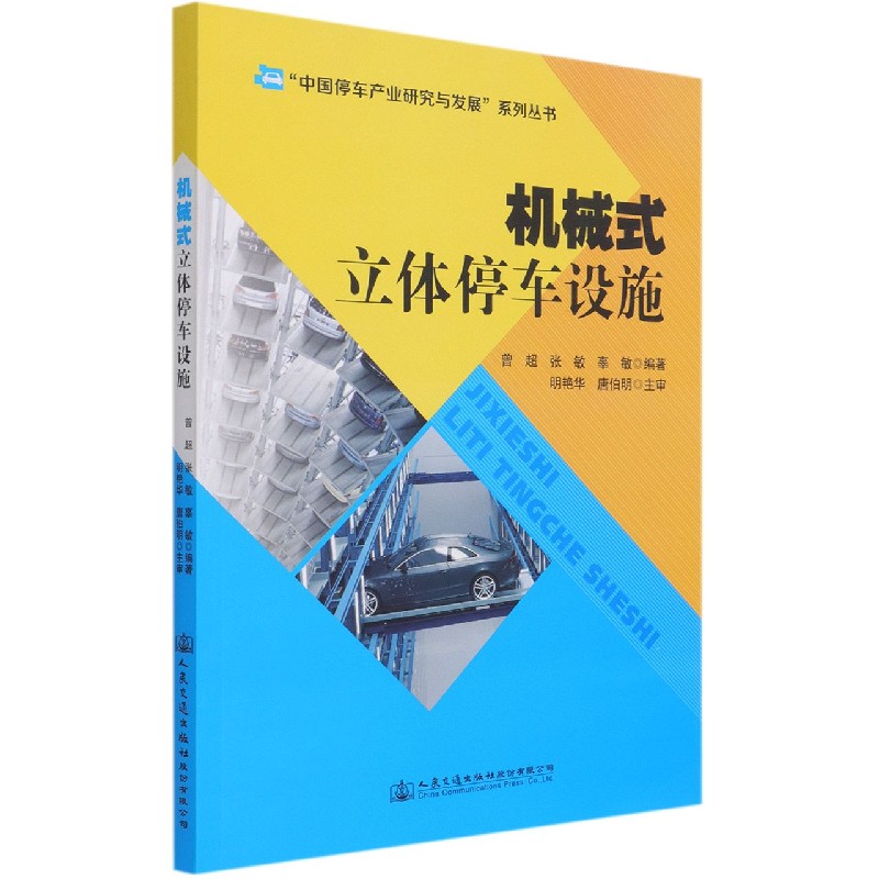 机械式立体停车设施/中国停车产业研究与发展系列丛书