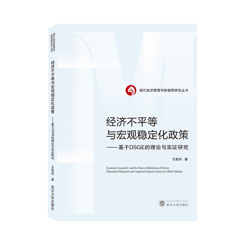 经济不平等与宏观稳定化政策——基于DSGE的理论与实证研究