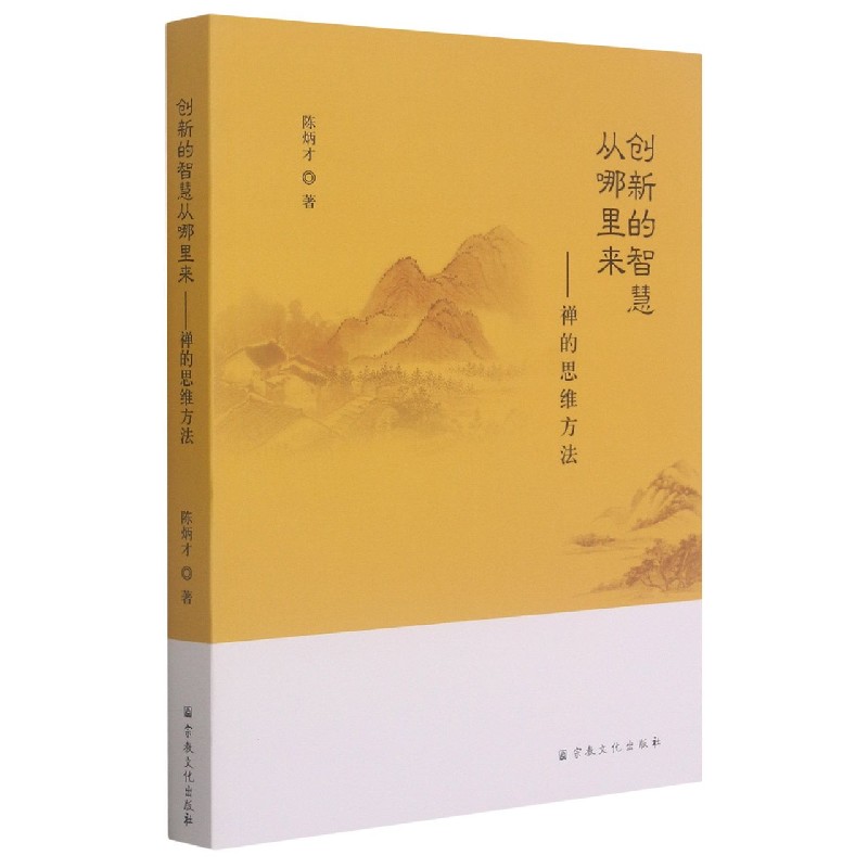 创新的智慧从哪里来--禅的思维方法