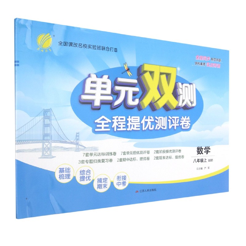 数学（8上BSD）/单元双测全程提优测评卷
